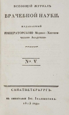 Всеобщий журнал врачебной науки, издаваемый Императорской Медико-хирургической академией. СПб.: В Типографии И. Иоаннесова, 1813